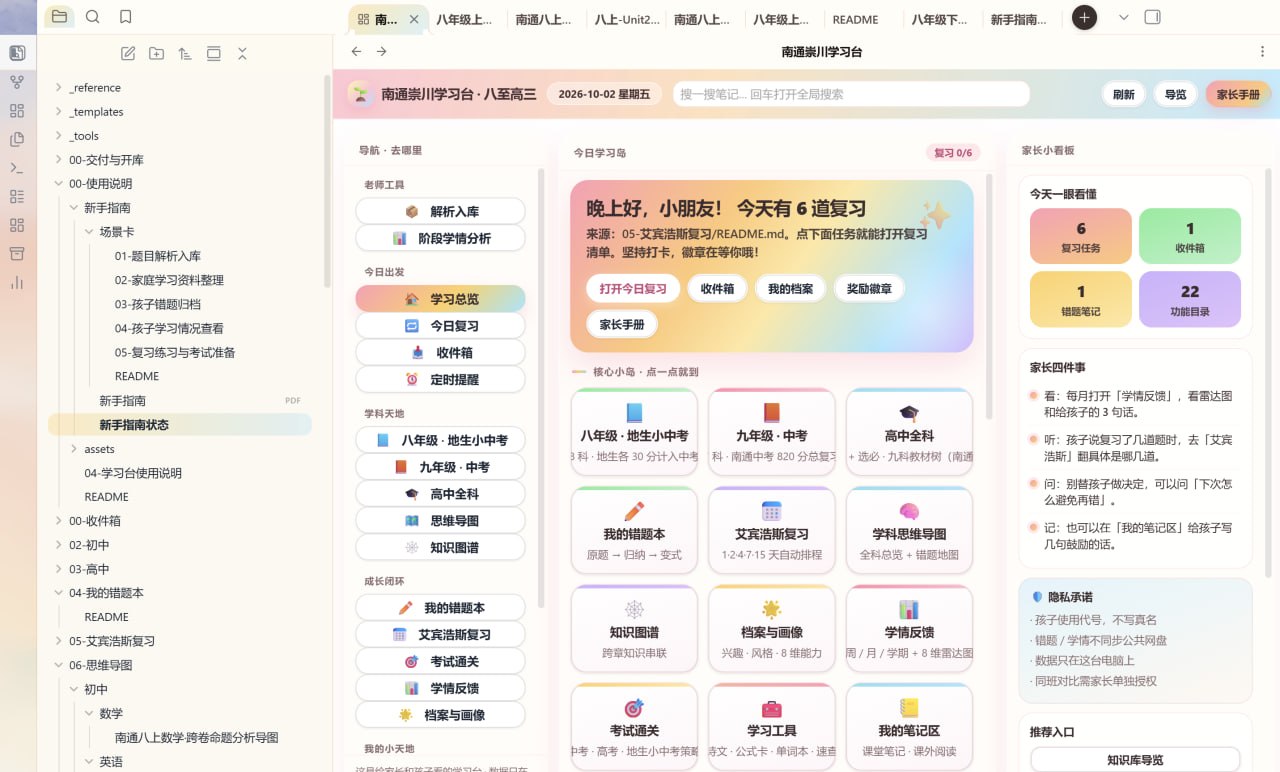 亲子知识库与学习工作流控制台：学习资料、错题本、学情反馈与家长专区